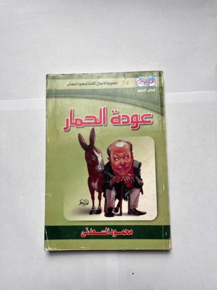 كتاب عودتة الحمار للكاتب محمود السعدنى
