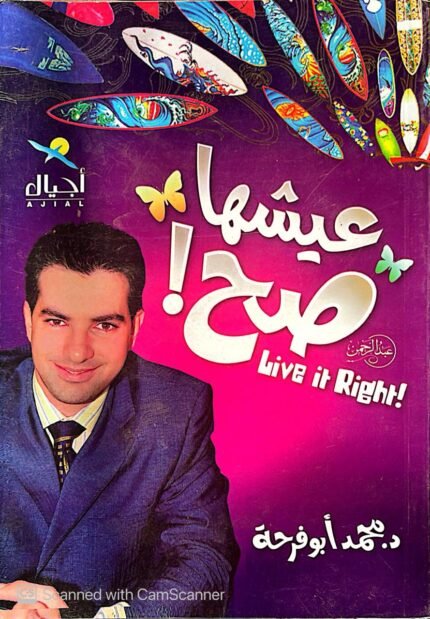 كتاب عيشها صح للكاتب محمد أبوفرحة