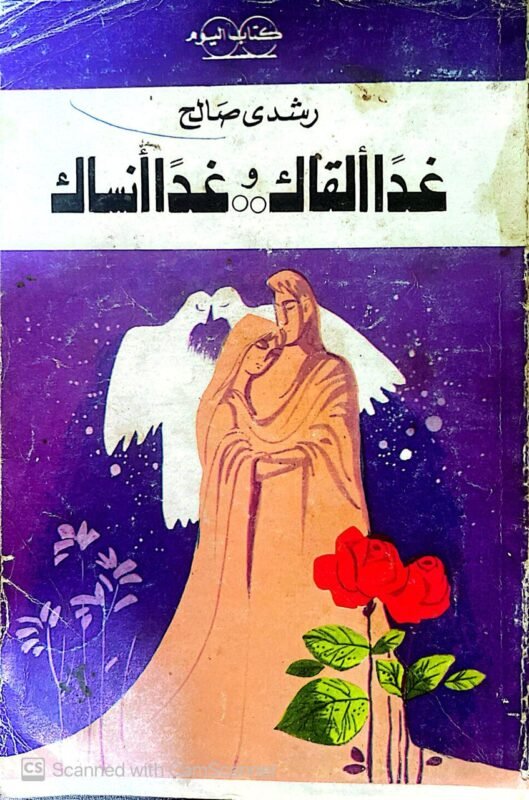 كتاب غدا ألقاك وغدا أنساك للكاتب رشيدي صالح