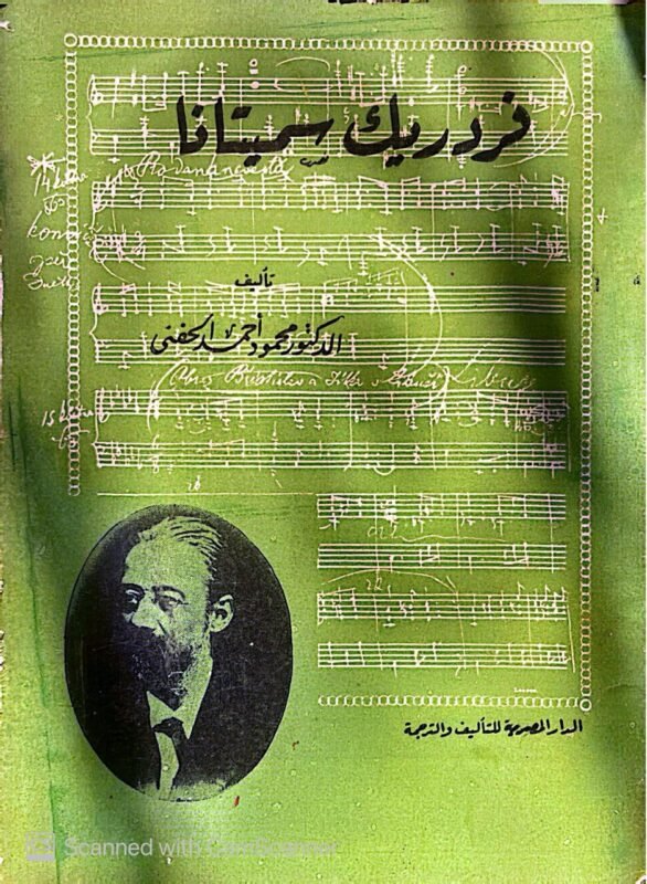 كتاب فردريك سميتانا للكاتب محمود أحمد الحفنى