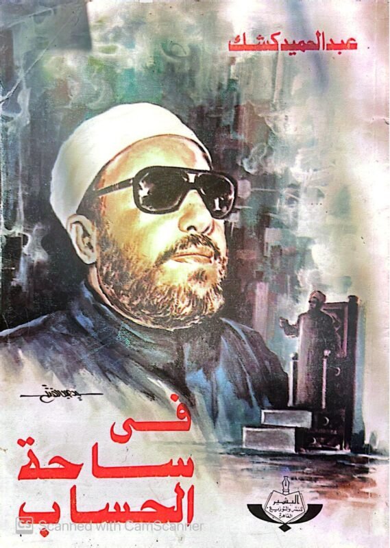 كتاب فى ساحة الحساب للكاتب عبدالحميد كشك