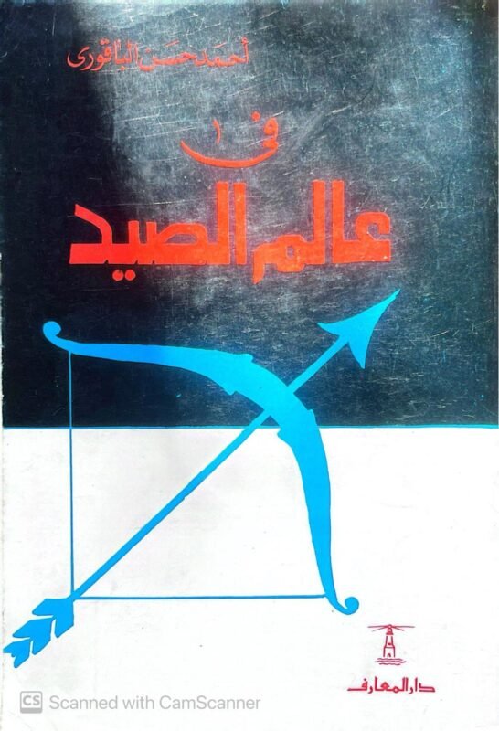 كتاب في عالم الصيد للكاتب أحمد حسن الباقورى