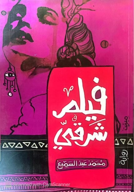 كتاب فيلم شرقي للكاتب محمد عبد السميع