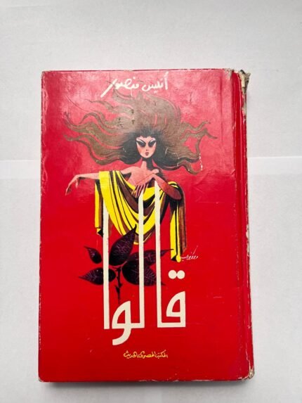 كتاب قالوا للكاتب أنيس منصور