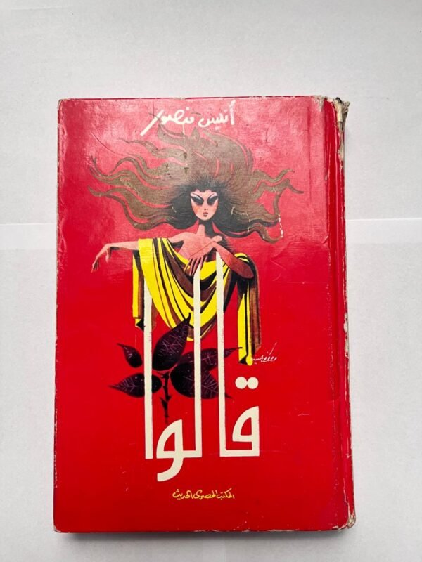 كتاب قالوا للكاتب أنيس منصور