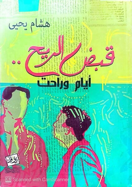 كتاب قبض الريح أيام وراحت للكاتب هشام يحيى