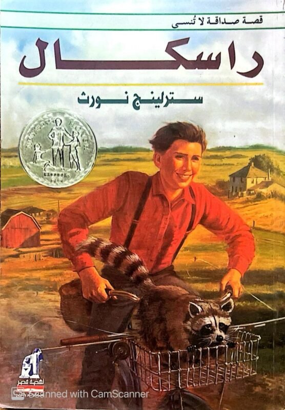 كتاب قصة صداقة لا تنسي راسكال للكاتب سترلينج نورث