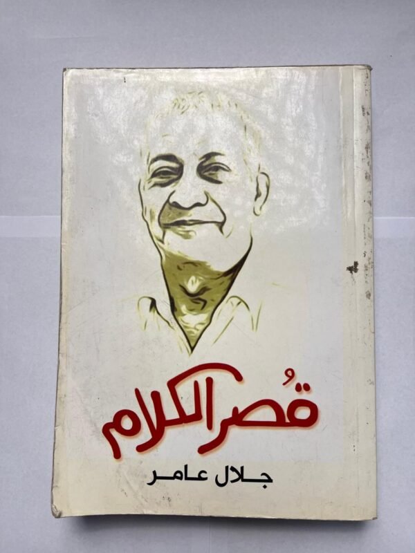 كتاب قصر الكلام للكاتب جلال عامر