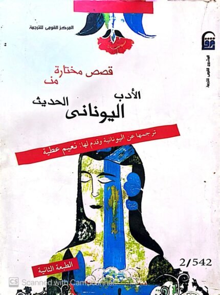 كتاب قصص مختارة من الأدب اليونانى الحديث للكاتب نعيم عطية