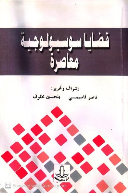 كتاب قضايا سوسيولوجية معاصرة للكاتب ناصر قاسيمي