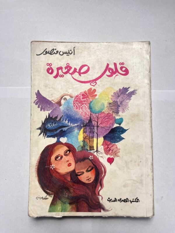 كتاب قلوب صغيرة للكاتب أنيس منصور