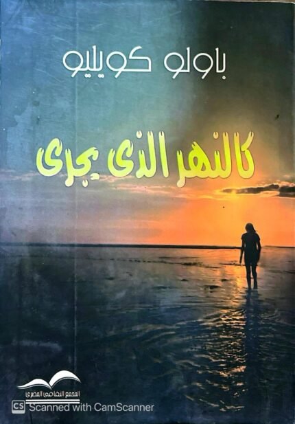 كتاب كالنهر الذى يجرى للكاتب باولو كويليو