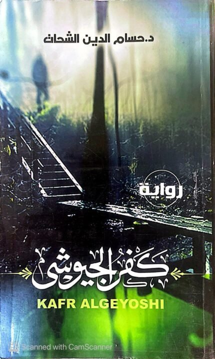 كتاب كفر الجيوشى للكاتب حسام الدين الشحات