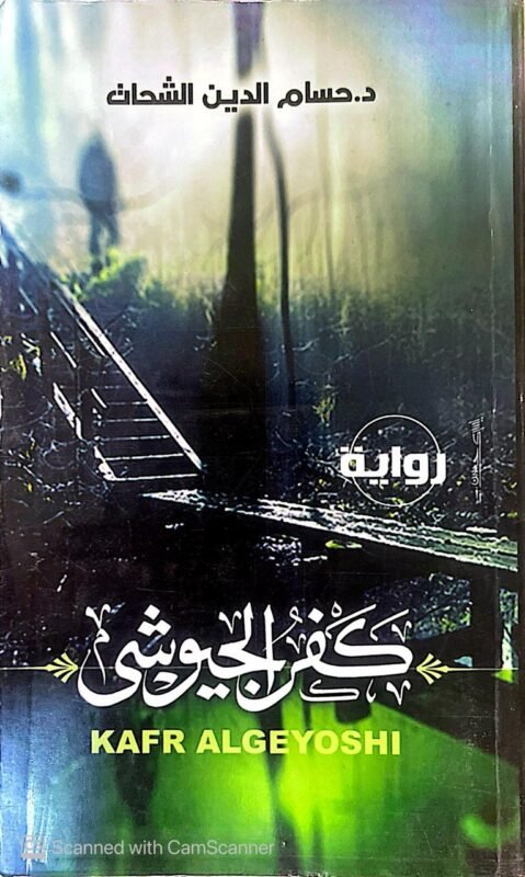 كتاب كفر الجيوشى للكاتب حسام الدين الشحات
