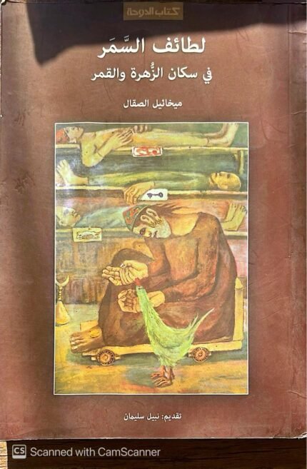 كتاب لطائف السمر في سكان الزهرة والقمر للكاتب نبيل سليمان