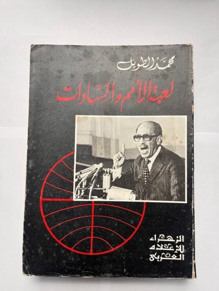 كتاب لعبة الأمم و السادات للكاتب محمد الطويل