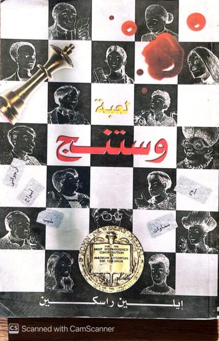 كتاب لعبة وستنج للكاتب إيلين راسكين