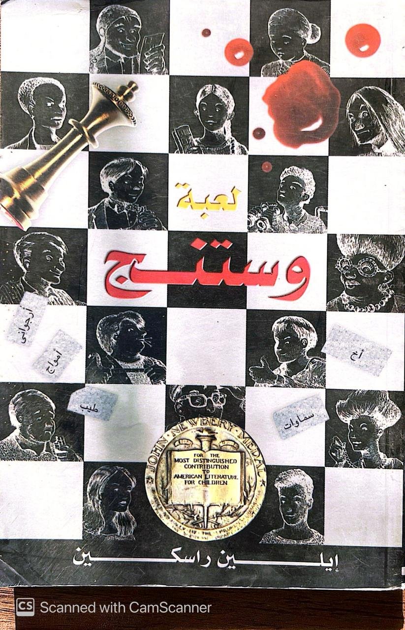 كتاب لعبة وستنج للكاتب إيلين راسكين كتاب لعبة وستنج للكاتب إيلين راسكين