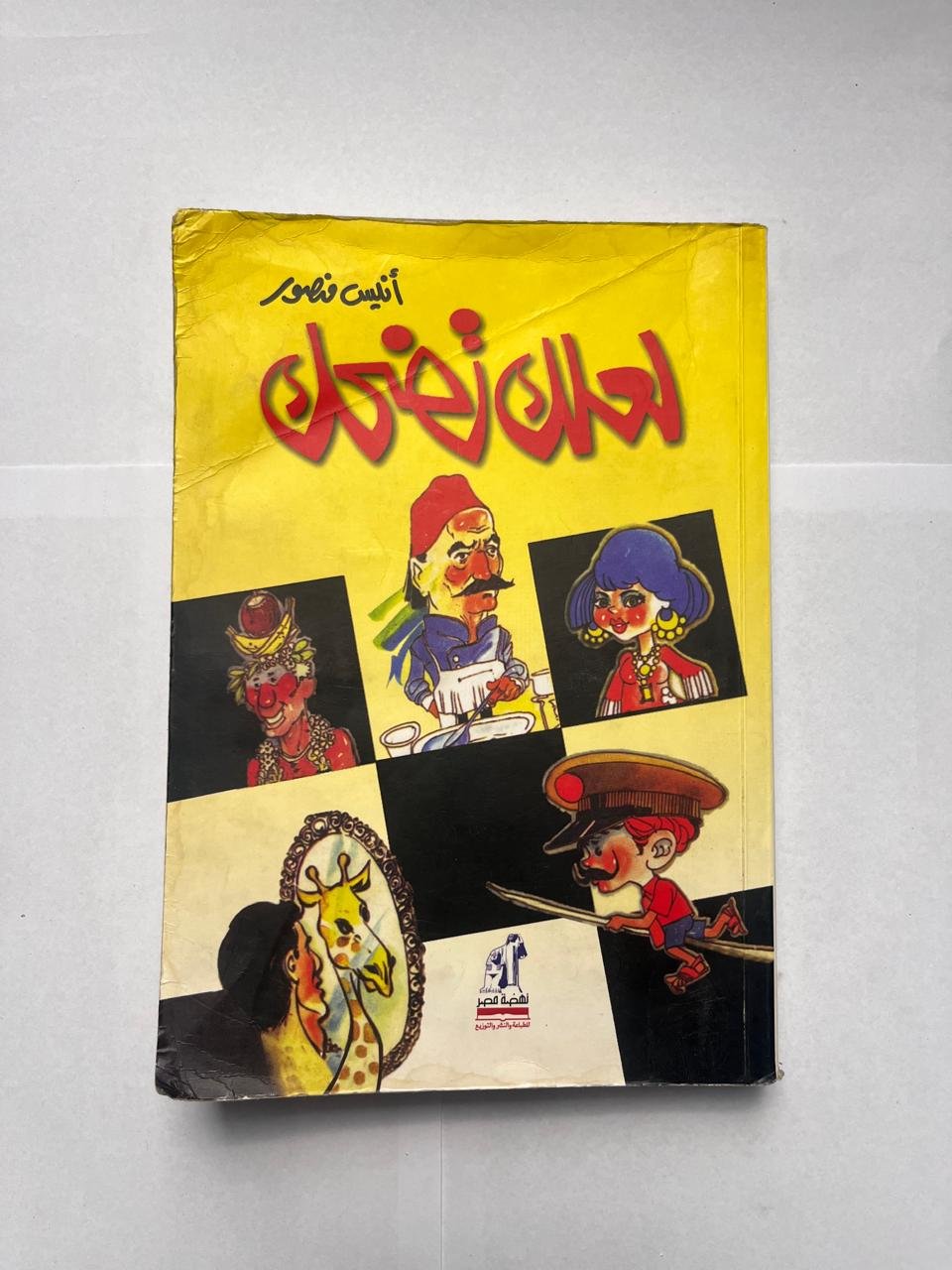 كتاب لعلك تضحك للكاتب أنيس منصور كتاب لعلك تضحك للكاتب أنيس منصور