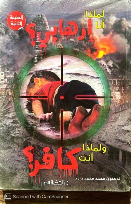 كتاب لماذا أنا إرهابي ولماذا أنت كافر للكاتب محمد محمد داود