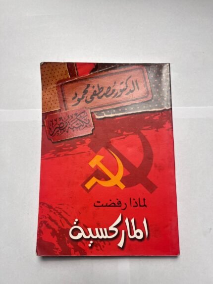 كتاب لماذا رفضت الماركسية للكاتب مصطفى محمود