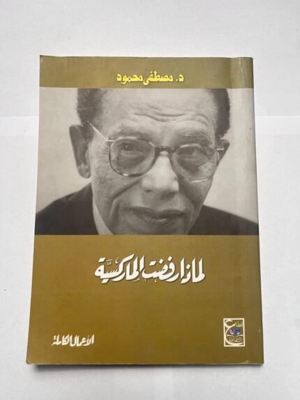 كتاب لماذا رفضت الماركسية للكاتب مصطفى محمود