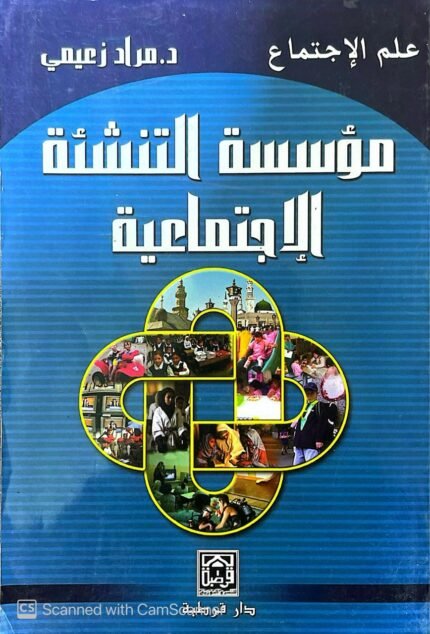 كتاب مؤسسة التنشئة الإجتماعية للكاتب مراد زعيمي