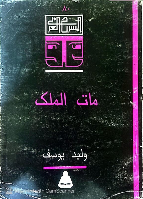 كتاب مات الملك للكاتب وليد يوسف