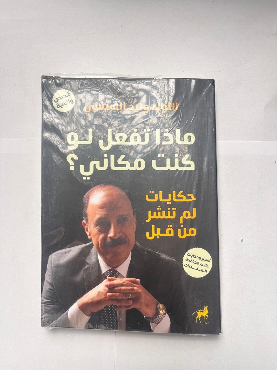كتاب ماذا تفعل لو كنت مكاني؟ للكاتب اللواء وليد السيسي حكايات لم تنشر من قبل قصص واقعية - أسرار وحكايات عالم مكافحة المخدرات كتاب ماذا تفعل لو كنت مكاني؟ للكاتب اللواء وليد السيسي حكايات لم تنشر من قبل قصص واقعية - أسرار وحكايات عالم مكافحة المخدرات