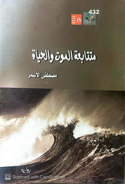كتاب متتابعة الموت والحياة للكاتب مصطفي الأسمر