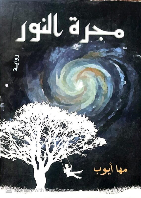 كتاب مجرة النور للكاتبة مها أيوب