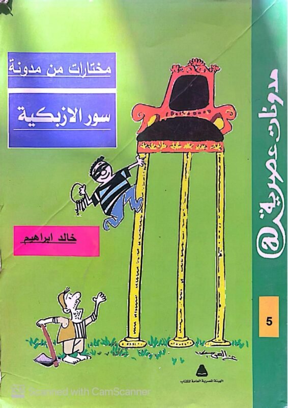 كتاب مختارات من مدونة سور الازبكية للكاتب خالد ابراهيم