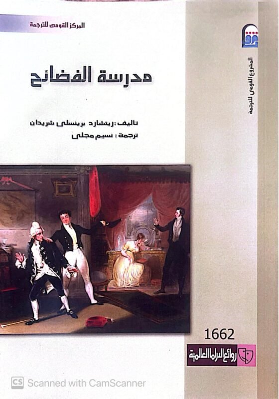 كتاب مدرسة الفضائح للكاتب نسيم مجلى