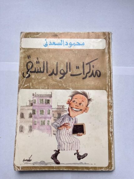 كتاب مذاكرات الولد الشقى للكاتب محمود السعدنى