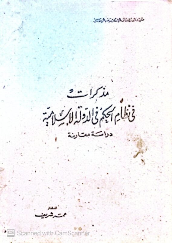 كتاب مذاكرات فى نظام الحكم فى الدولة الإسلامية للكاتب عمر شريف