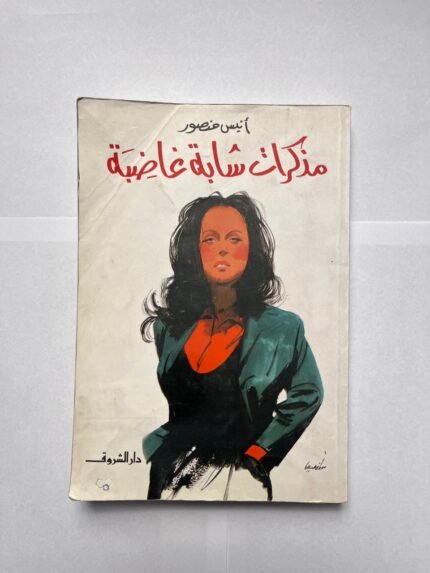 كتاب مذكرات شابة غاضبة للكاتب أنيس منصور