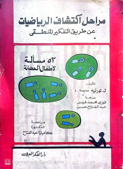 كتاب مراحل اكتشاف الرياضيات عن طريق التفكير المنطقى للكاتب تورتيه