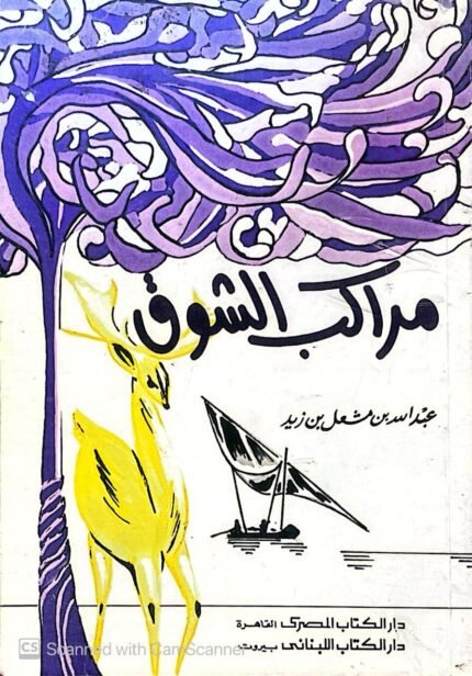 كتاب مراكب الشوق للكاتب عبدالله بن مشعل بن زيد