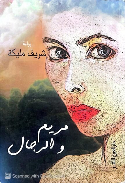 كتاب مريم والرجال للكاتب شريف مليكة