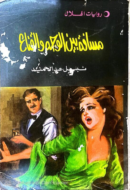 كتاب مسافة بين الوجه والقناع للكاتب نبيل عبدالحميد