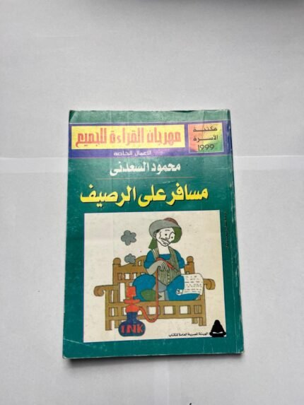 كتاب مسافر على الرصيف للكاتب محمود السعدنى