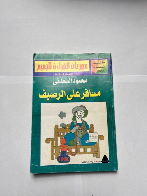 كتاب مسافر على الرصيف للكاتب محمود السعدنى