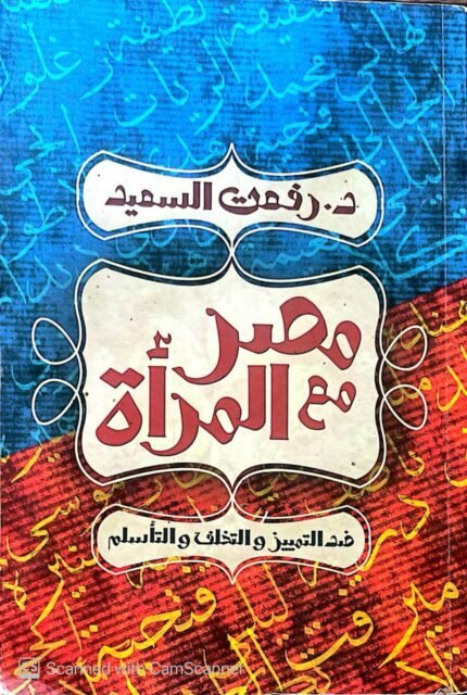 كتاب مصر مع المرأة ضد التمييز والتخلف والتأسلم للكاتب رفعت السعيد