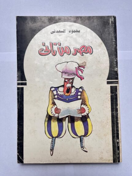 كتاب مصر من تانى للكاتب محمود السعدنى