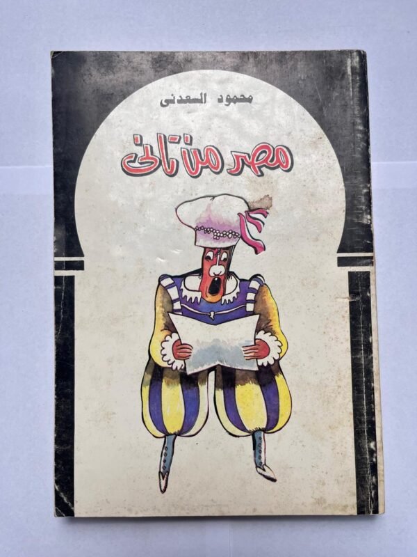 كتاب مصر من تانى للكاتب محمود السعدنى