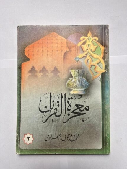 كتاب معجزة القران للكاتب محمد متولى الشعراوى