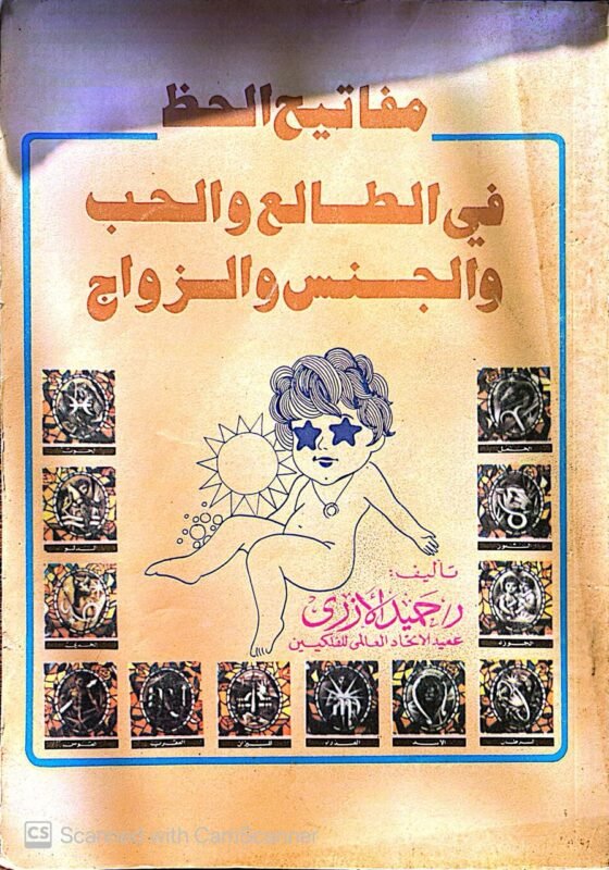 كتاب مفاتيح الحظ في الطالع والحب والجنس والزواج