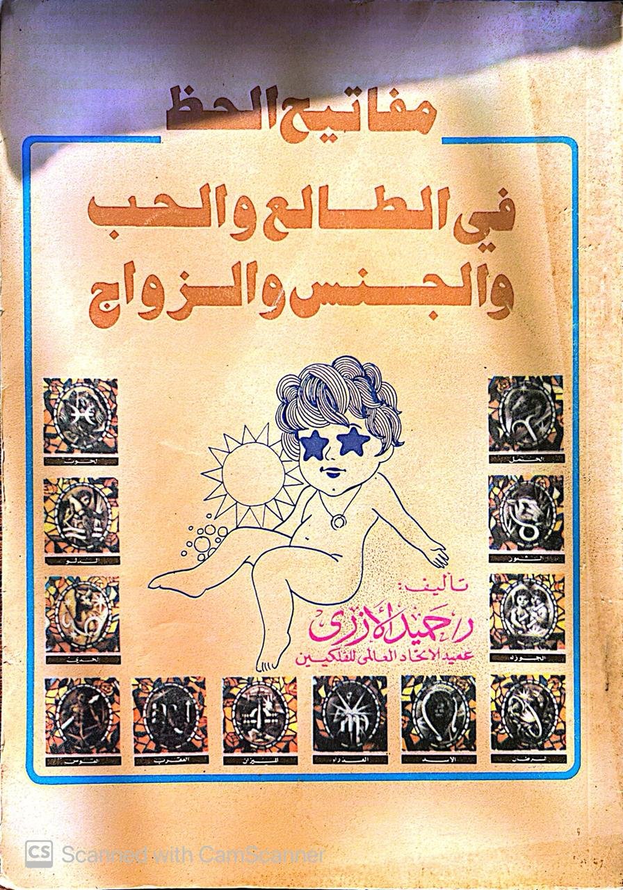 كتاب مفاتيح الحظ في الطالع والحب والجنس والزواج كتاب مفاتيح الحظ في الطالع والحب والجنس والزواج
