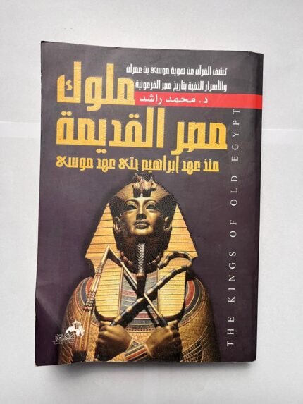 كتاب ملوك مصر القديمة منذ عهد إبراهيم حتى عهد موسى للكاتب محمد راشد