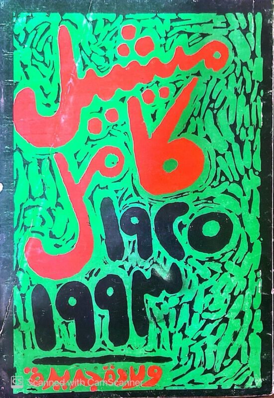 كتاب ميشيل كامل 1925_1993